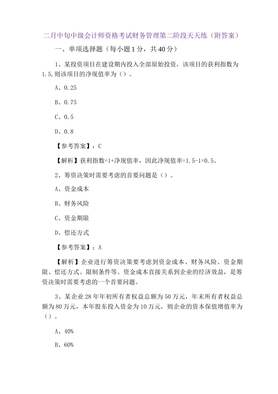 二月中旬中级会计师资格考试财务管理第二阶段天天练_第1页