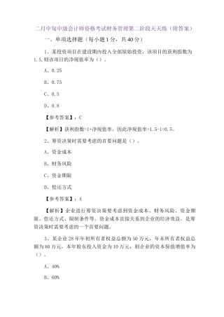 二月中旬中级会计师资格考试财务管理第二阶段天天练