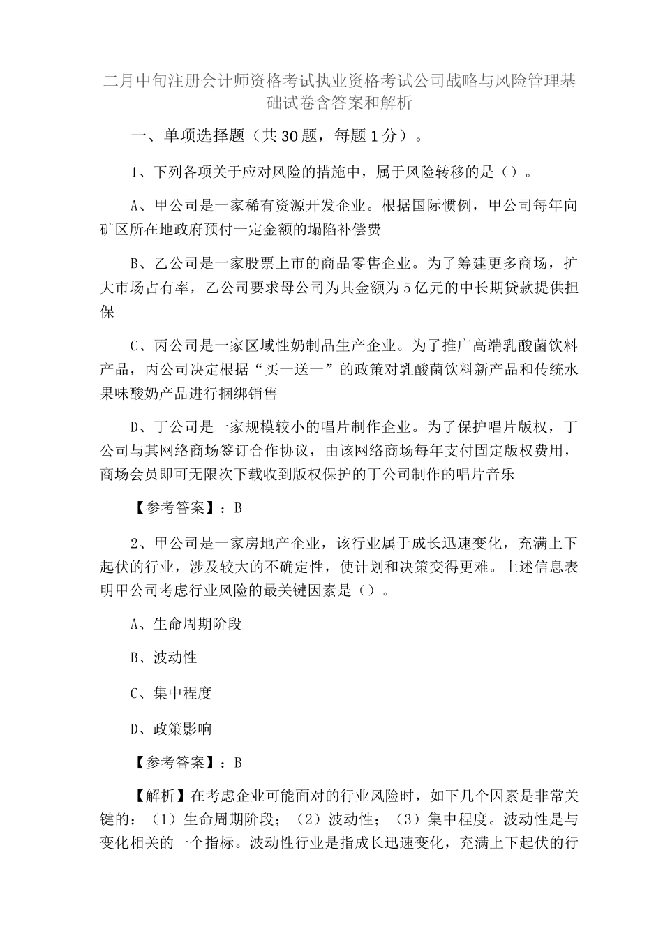 二月中旬注册会计师资格考试执业资格考试公司战略与风险管理基础试卷含答案和解析_第1页