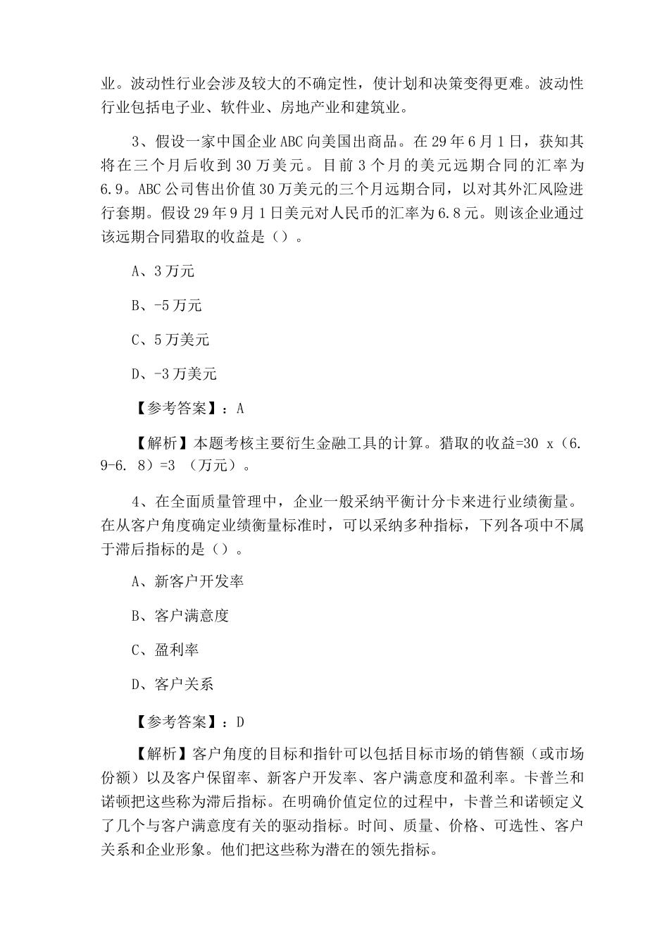 二月中旬注册会计师资格考试执业资格考试公司战略与风险管理基础试卷含答案和解析_第2页
