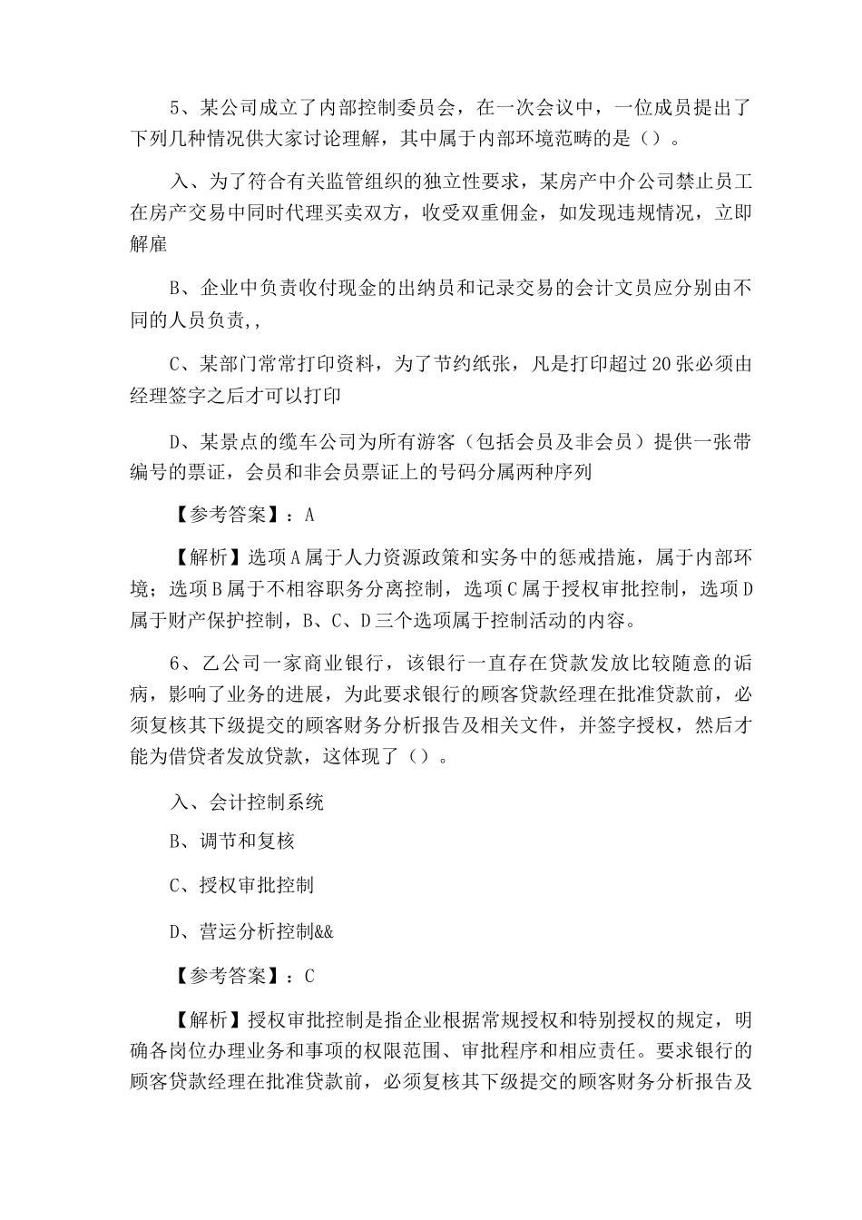 二月中旬注册会计师资格考试执业资格考试公司战略与风险管理基础试卷含答案和解析_第3页