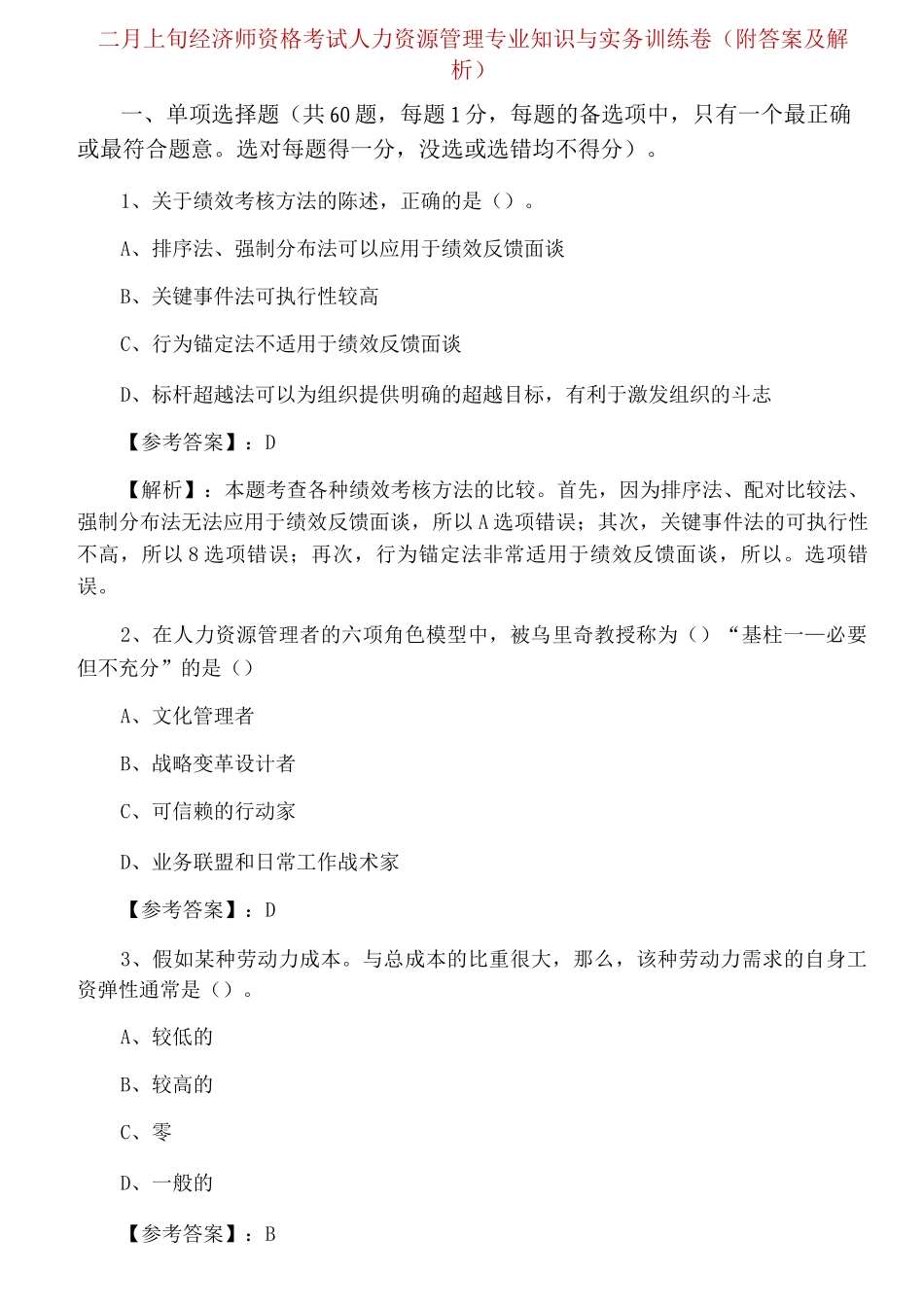 二月上旬经济师资格考试人力资源管理专业知识与实务训练卷_第1页