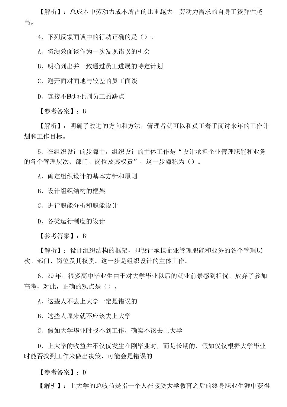 二月上旬经济师资格考试人力资源管理专业知识与实务训练卷_第2页