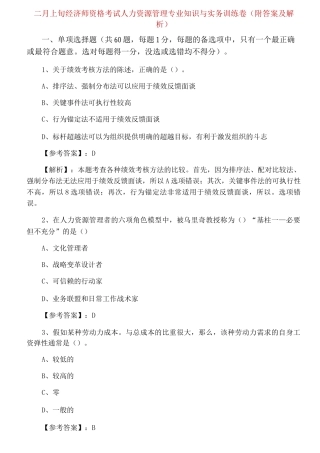 二月上旬经济师资格考试人力资源管理专业知识与实务训练卷