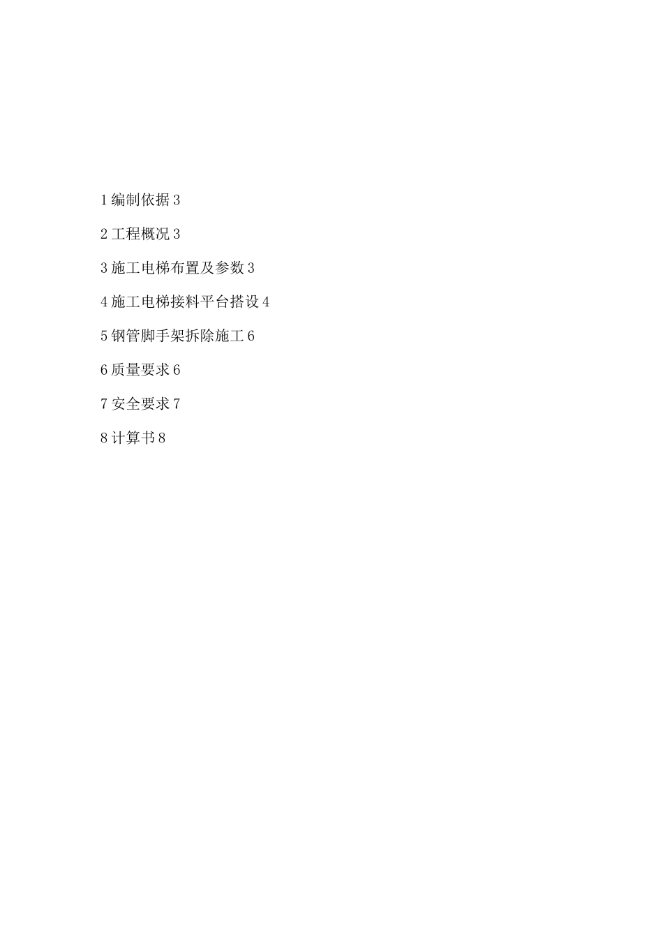 二期电梯接料平台施工方案_第1页