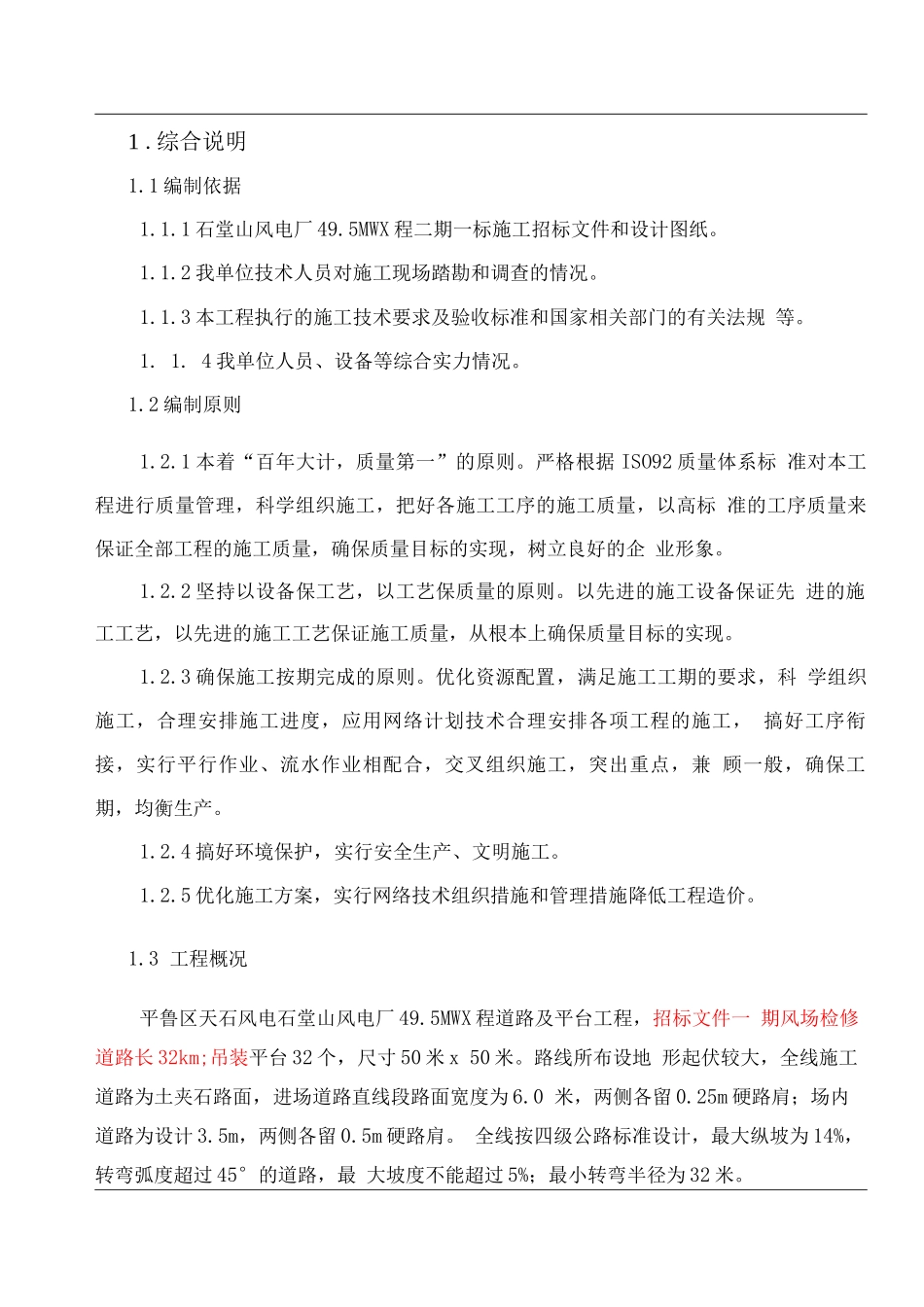 二期一标风电场道路及平台施工方案_第1页