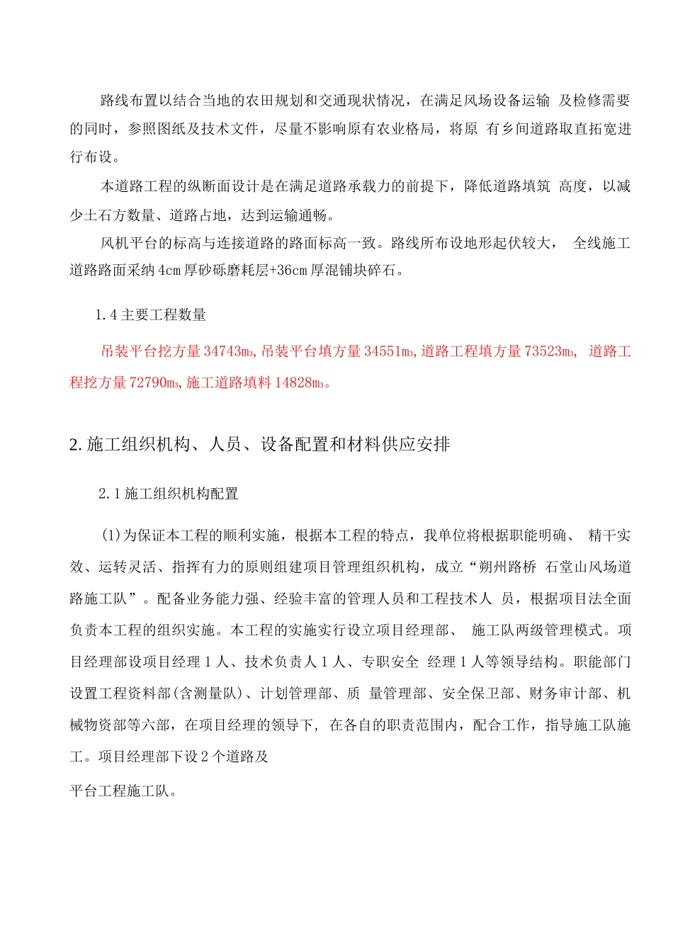 二期一标风电场道路及平台施工方案_第2页
