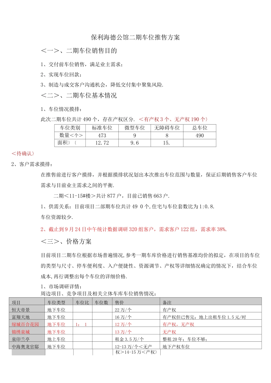 二期车位销售方案说明_第1页