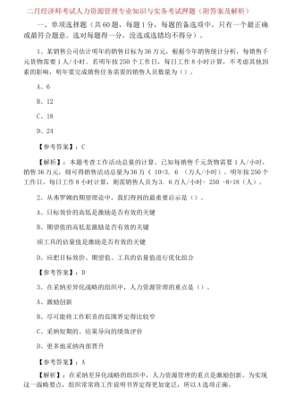二月经济师考试人力资源管理专业知识与实务考试押题
