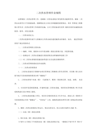 二次供水管理作业规程