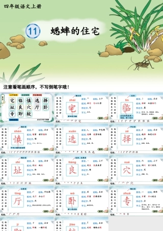 24统编版小学语文四年级上册生字笔顺课件-11 蟋蟀的住宅