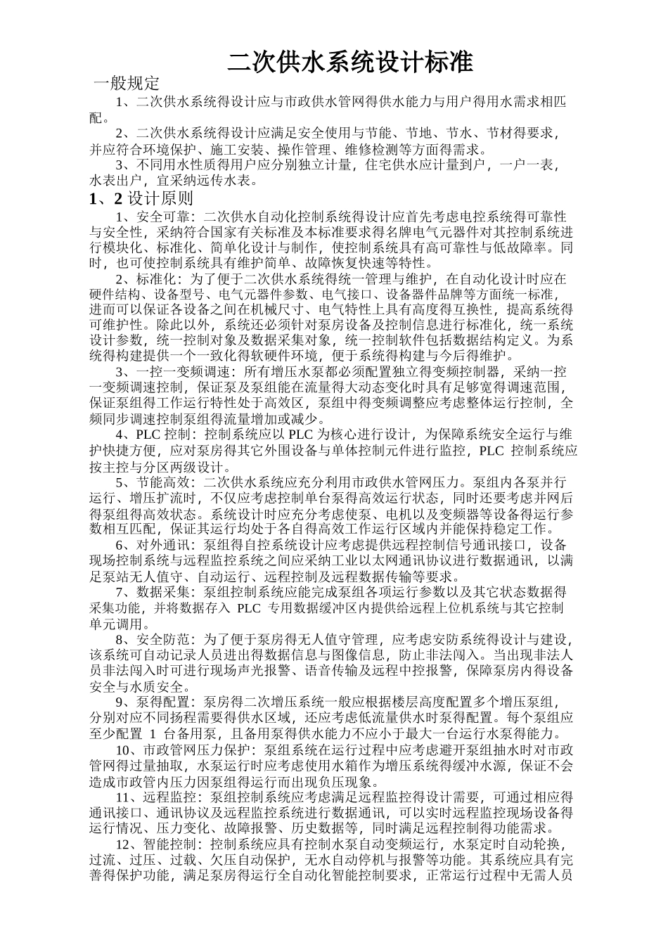 二次供水工程建设标准_第1页