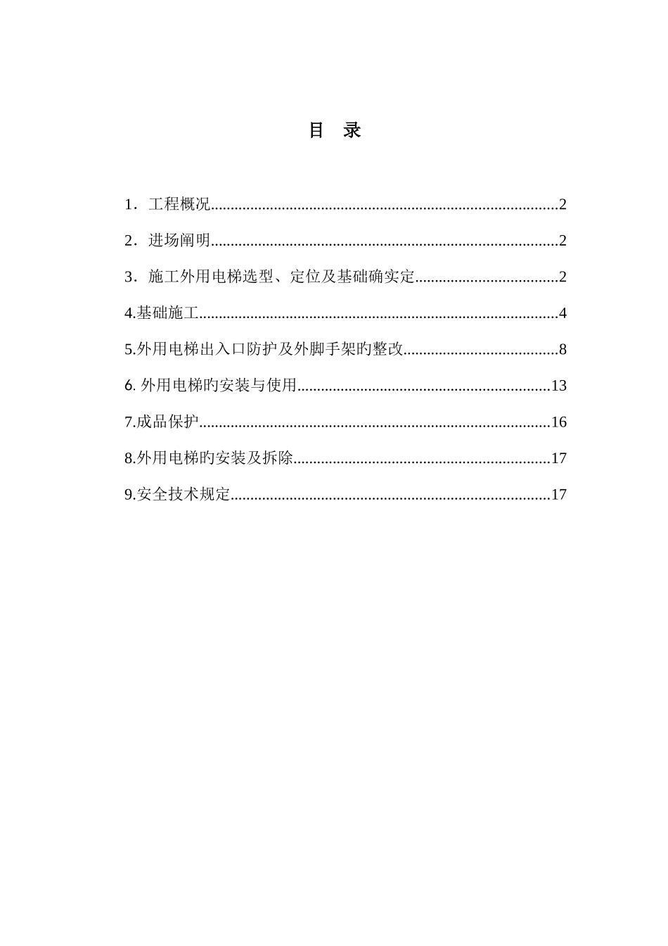 二期外用电梯施工方案_第1页