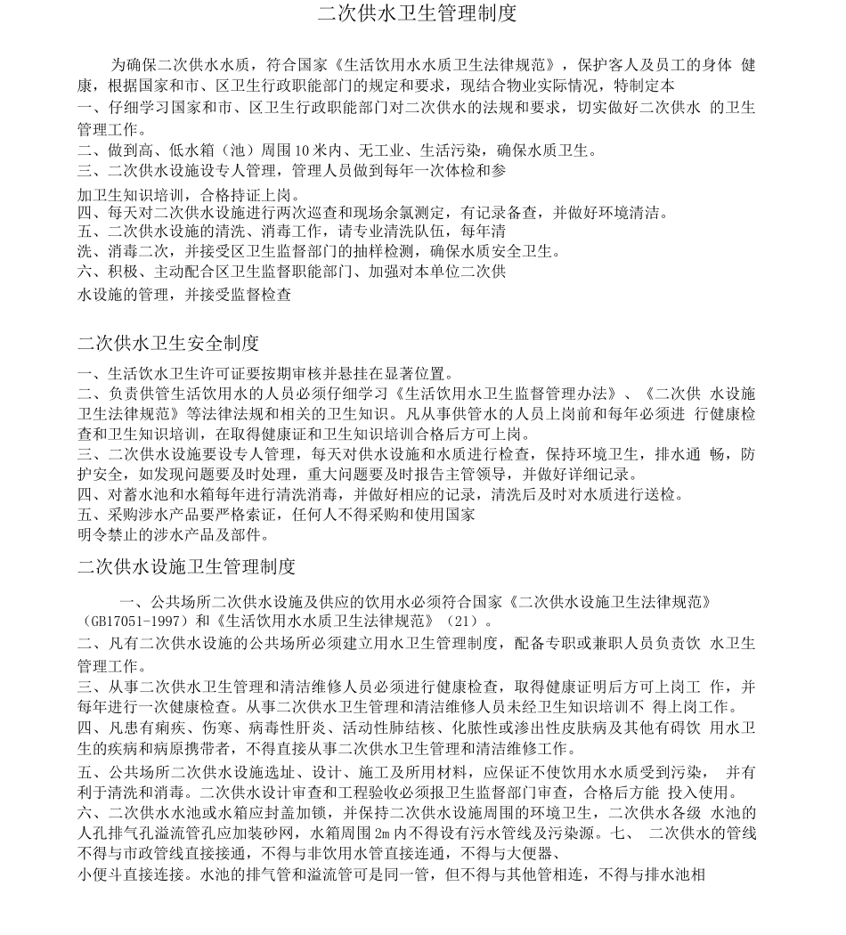 二次供水管理制度本_第1页