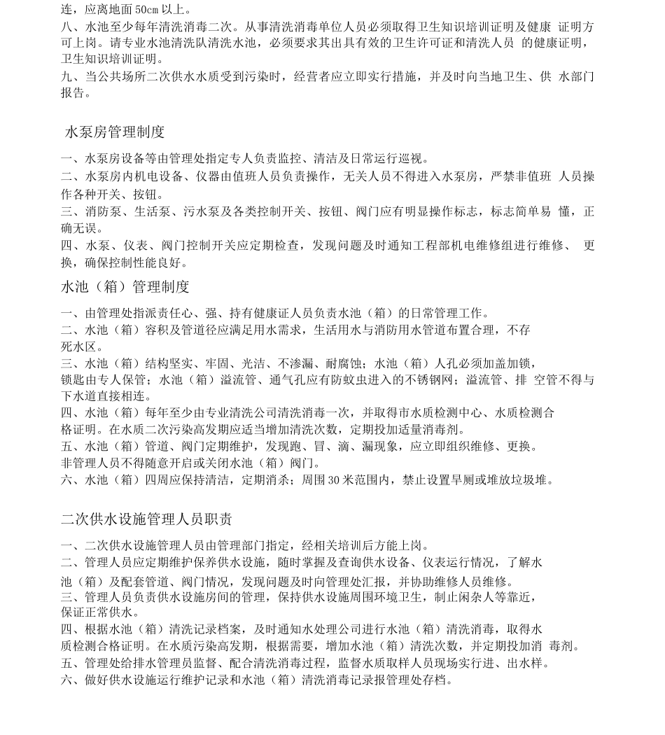 二次供水管理制度本_第2页
