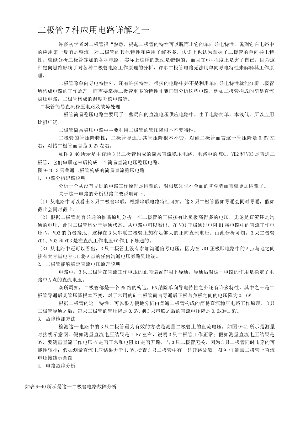 二极管7种应用电路详解_第1页