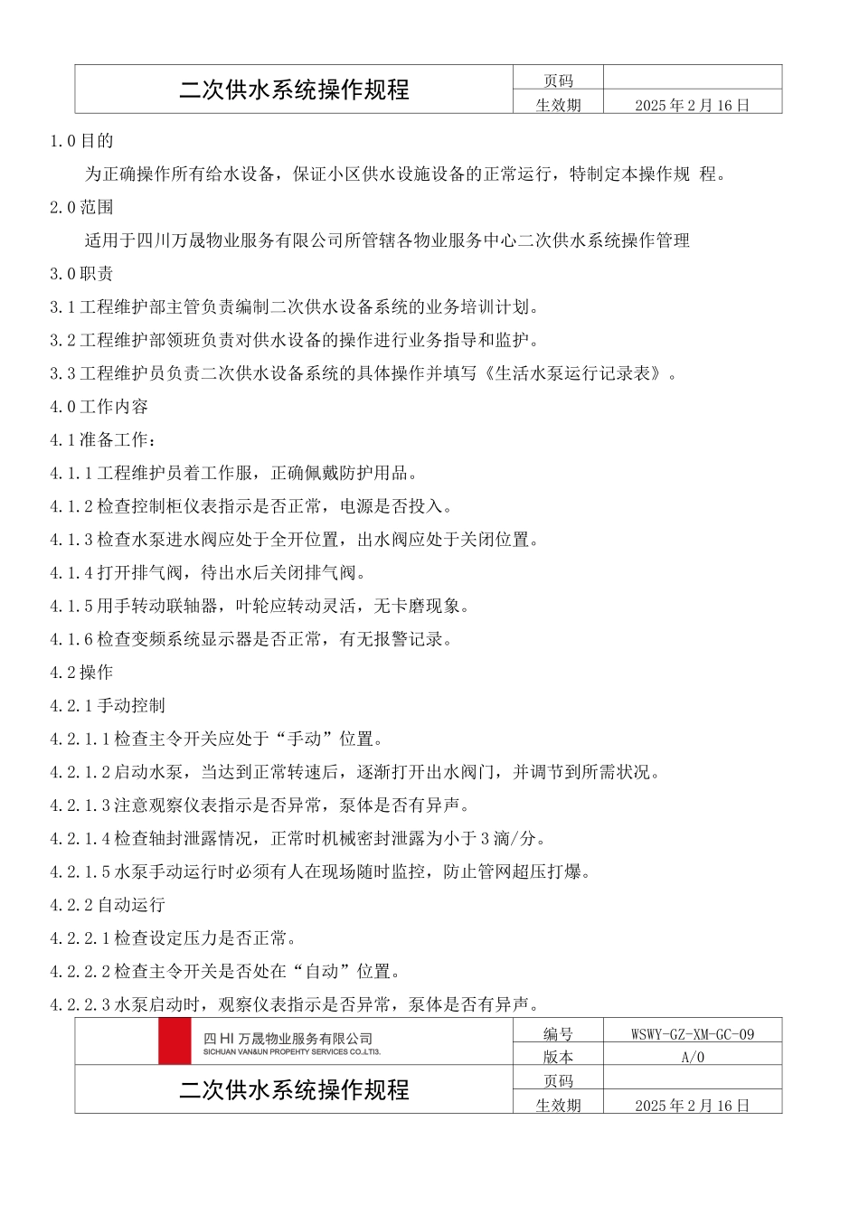 二次供水系统操作规程_第2页