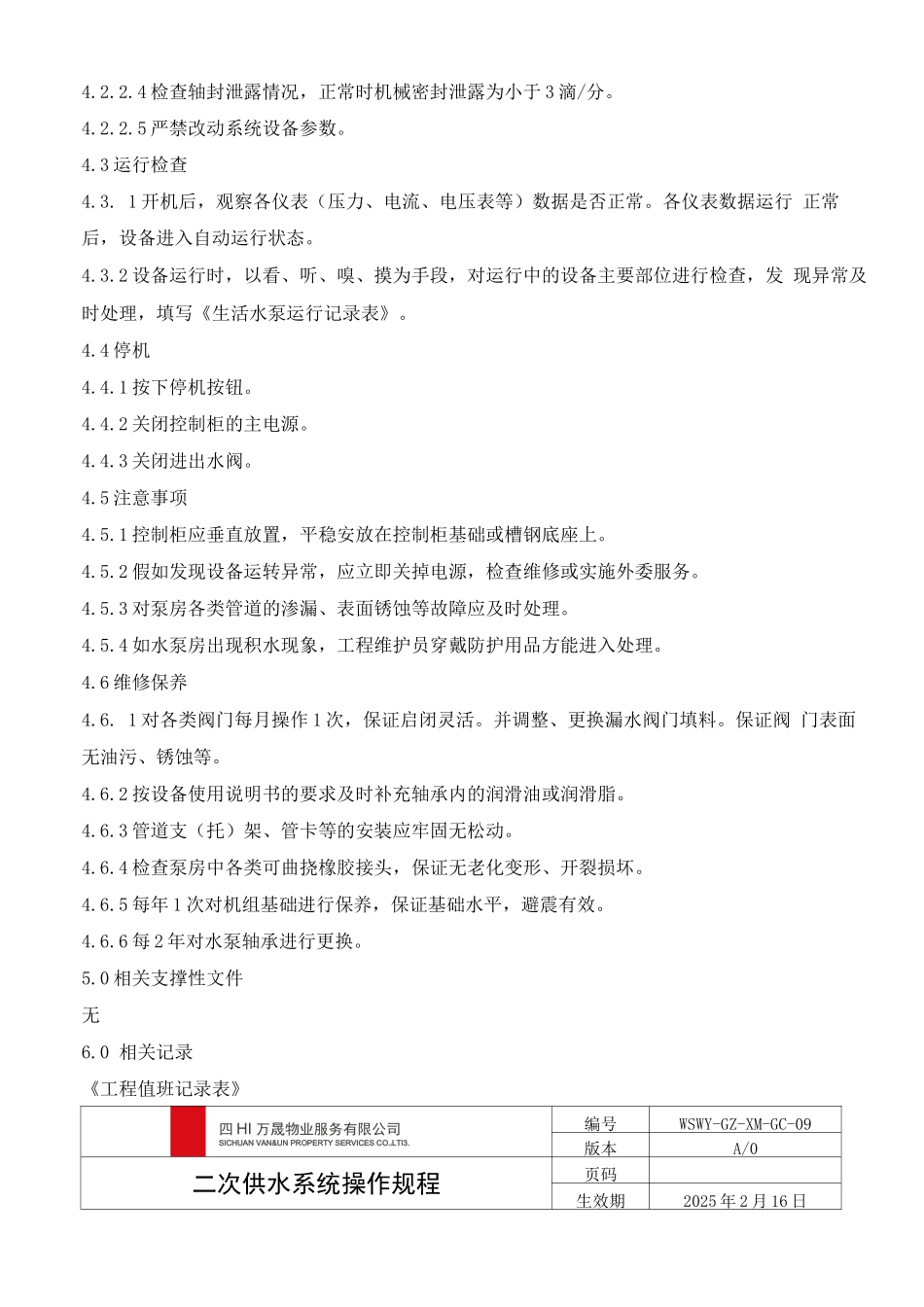 二次供水系统操作规程_第3页