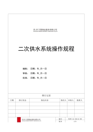 二次供水系统操作规程