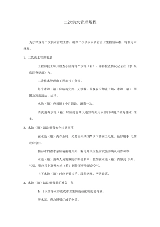二次供水管理规程2