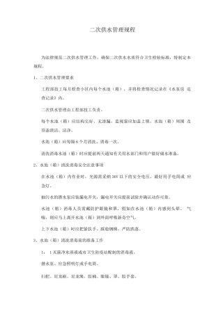 二次供水管理规程