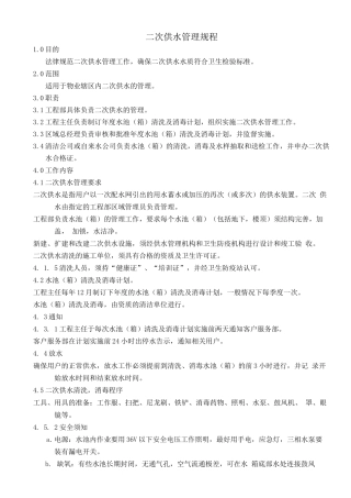 二次供水管理规程3