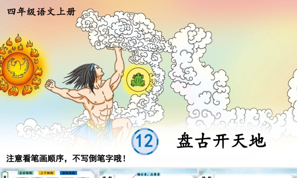 24统编版小学语文四年级上册生字笔顺课件-12 盘古开天地
