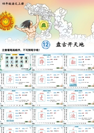 24统编版小学语文四年级上册生字笔顺课件-12 盘古开天地