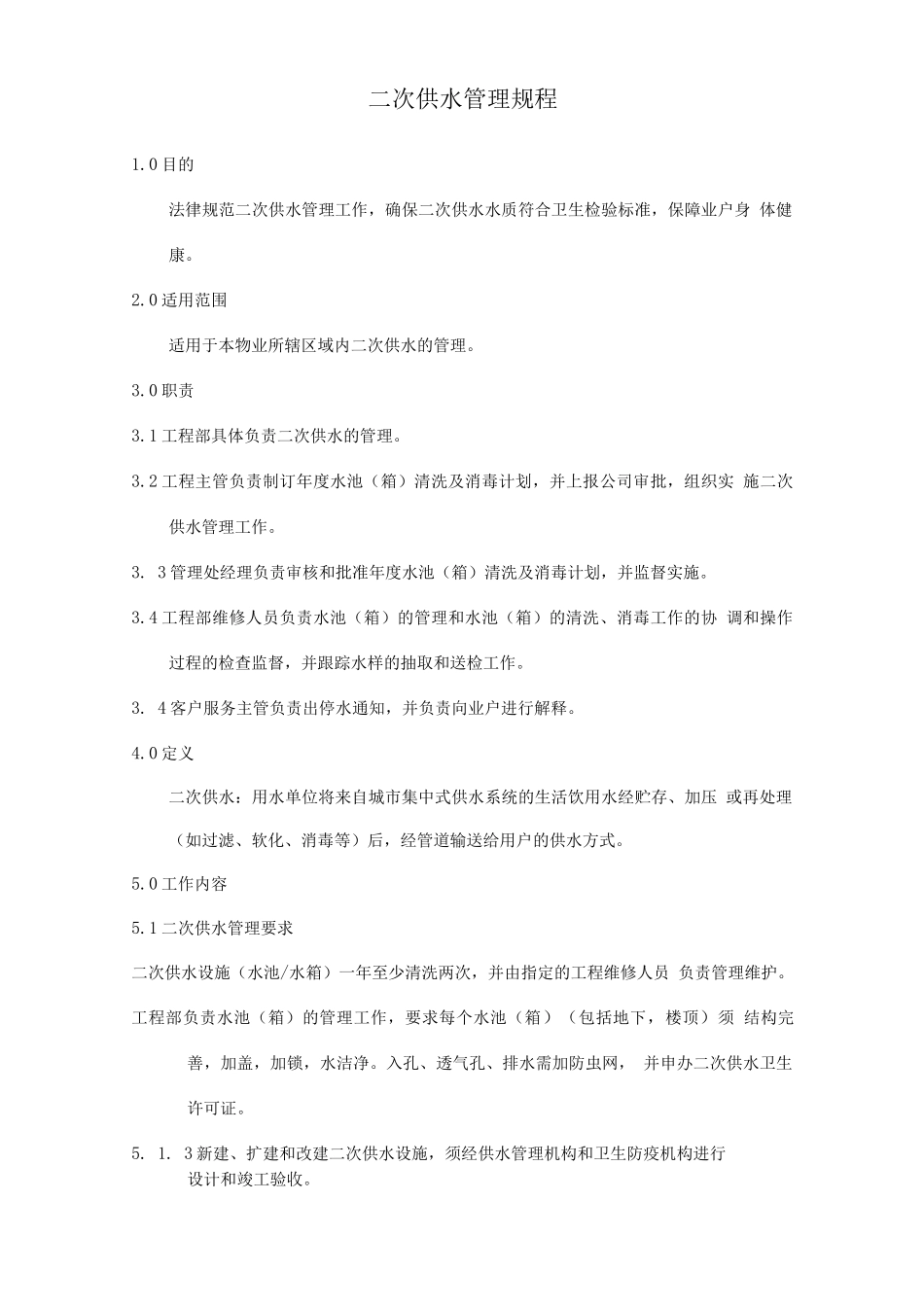 二次供水管理规程4_第1页
