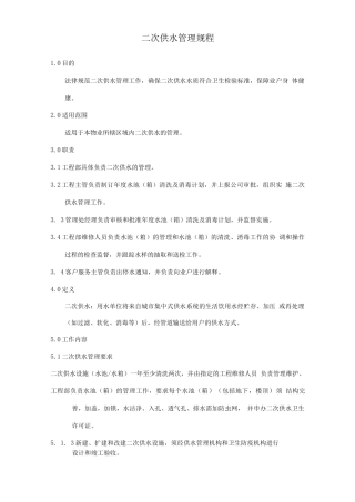 二次供水管理规程4