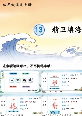24统编版小学语文四年级上册生字笔顺课件-13 精卫填海
