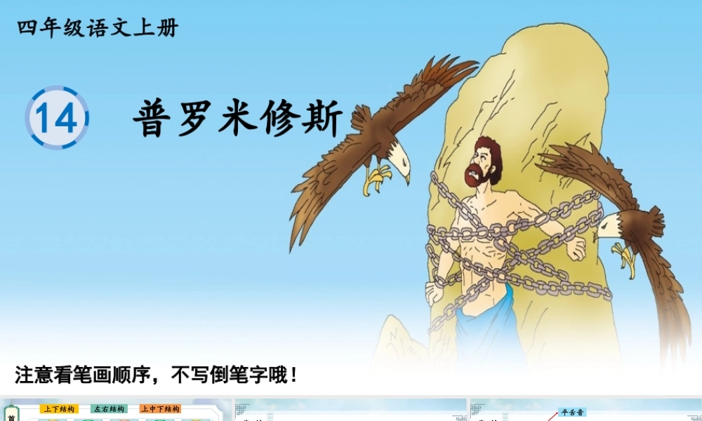 24统编版小学语文四年级上册生字笔顺课件-14 普罗米修斯