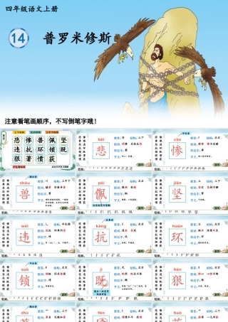 24统编版小学语文四年级上册生字笔顺课件-14 普罗米修斯