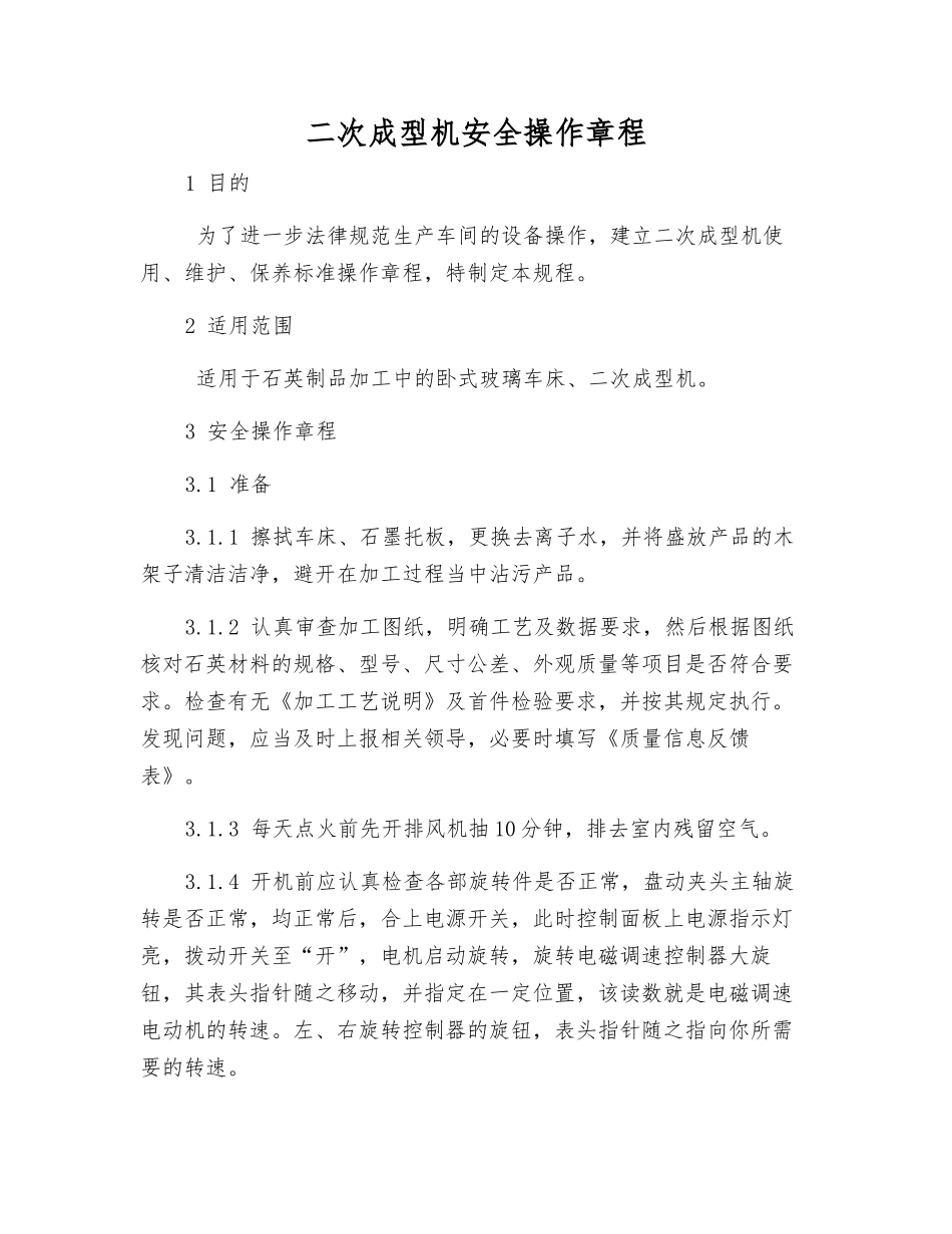 二次成型机安全操作规程_第1页