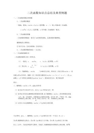 二次函数知识点总结及典型例题