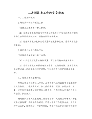 二次回路上工作的安全措施