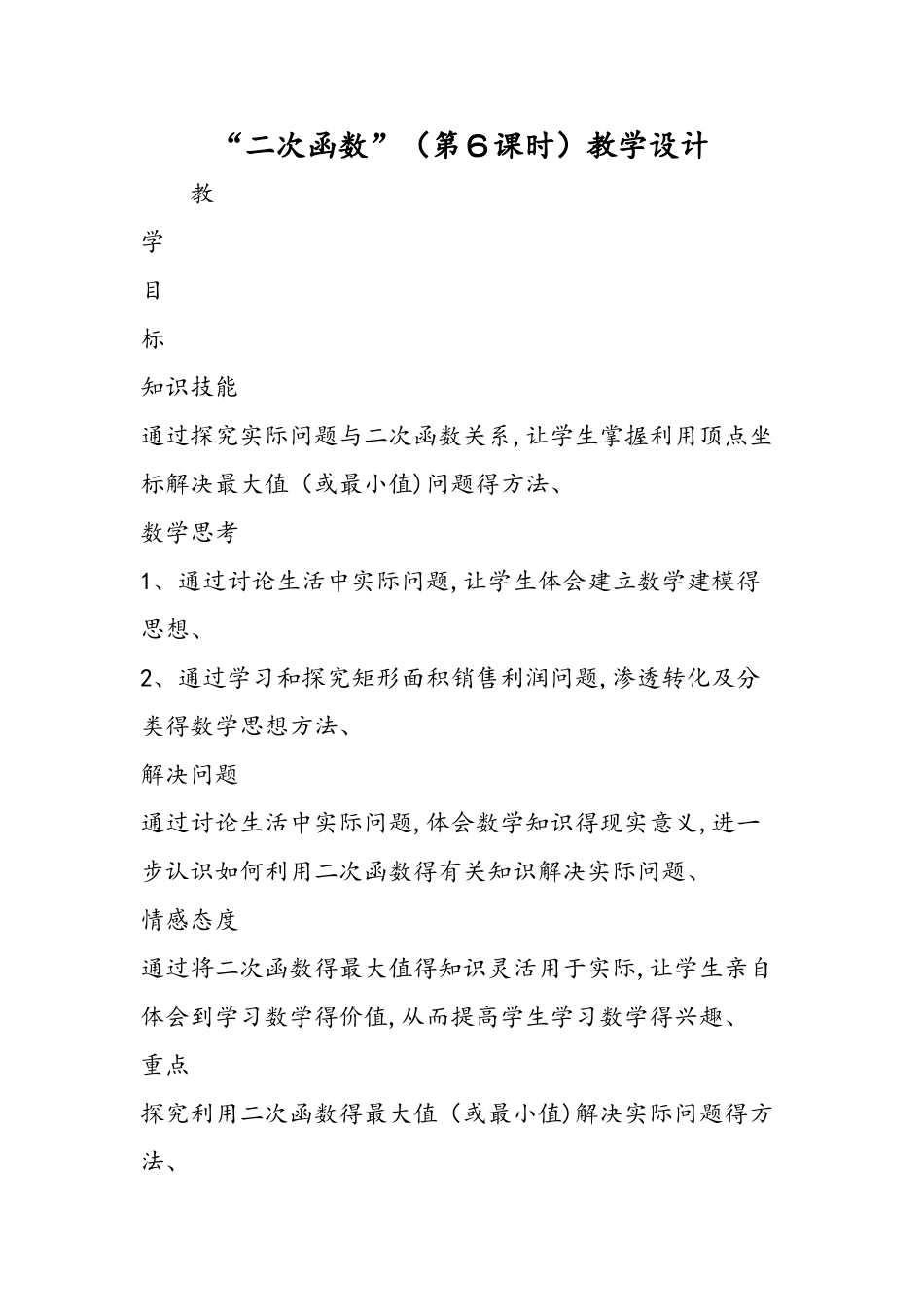 二次函数（第6课时）教学设计_第1页
