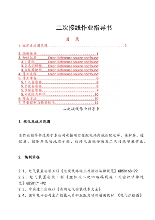 二次接线作业指导书