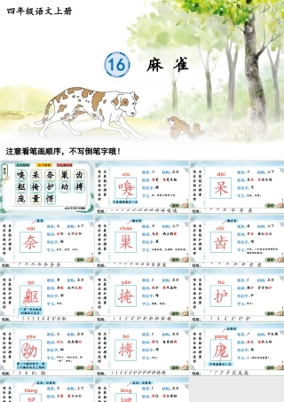 24统编版小学语文四年级上册生字笔顺课件-16 麻雀
