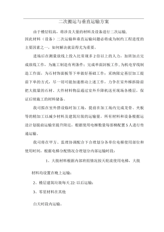 二次搬运与垂直运输方案