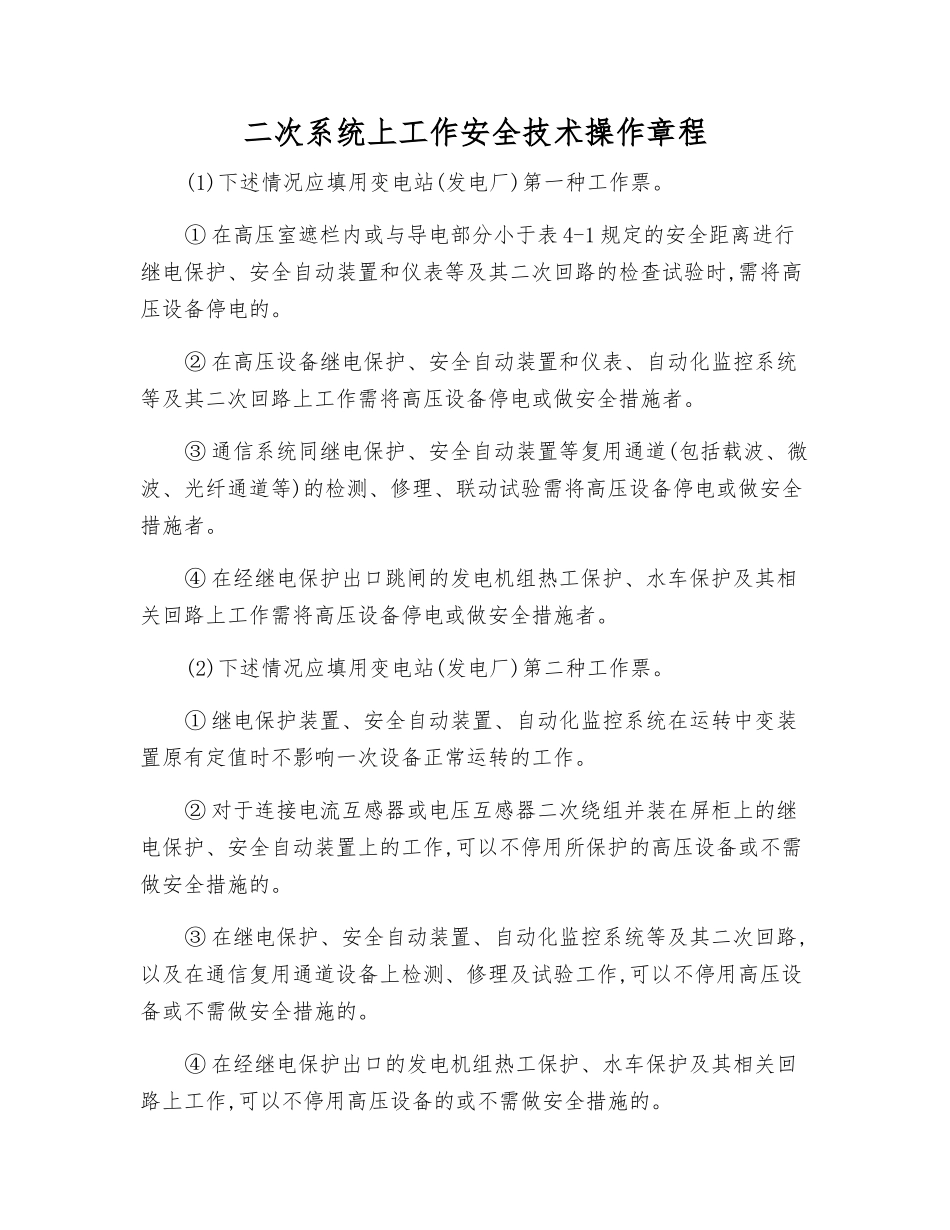 二次系统上工作安全技术操作规程_第1页
