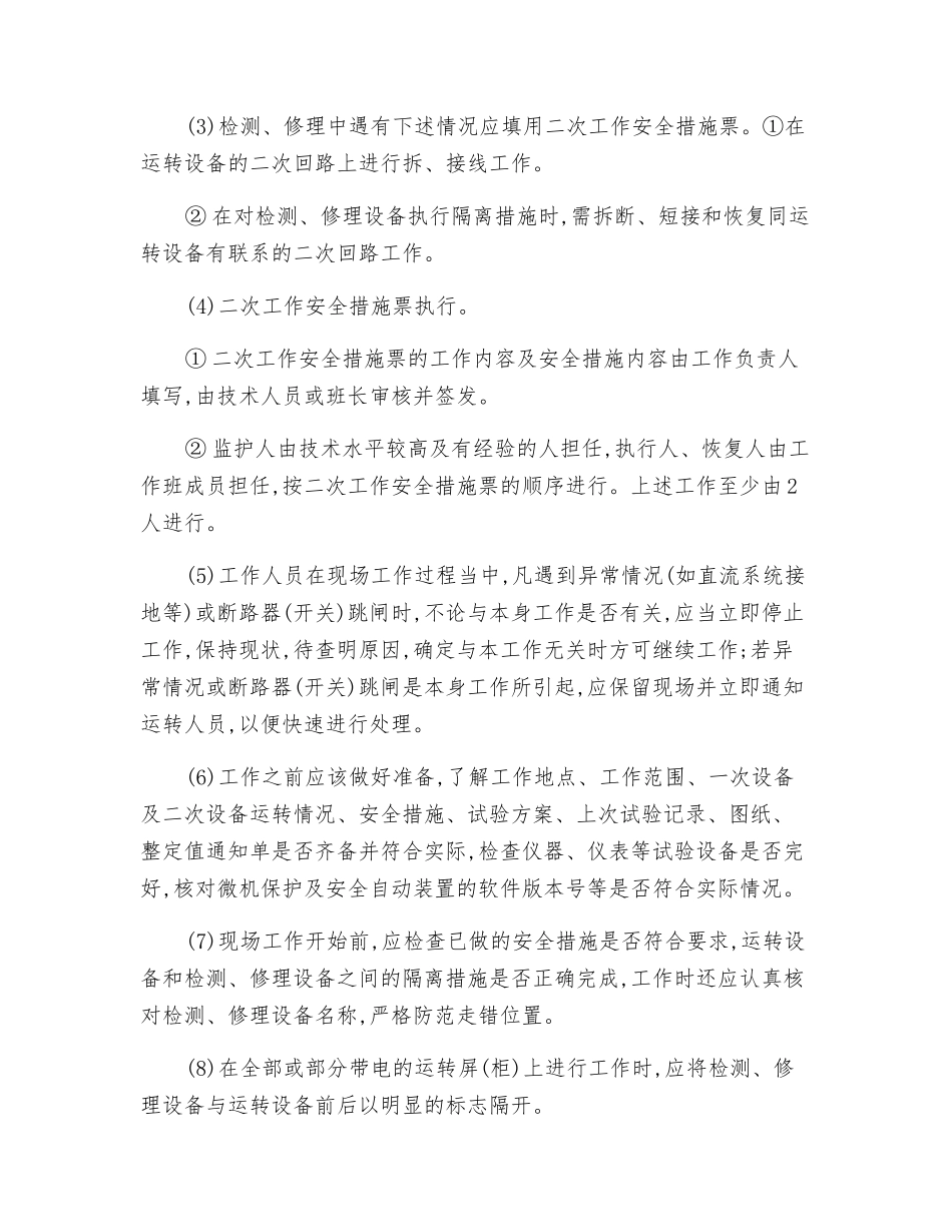 二次系统上工作安全技术操作规程_第2页