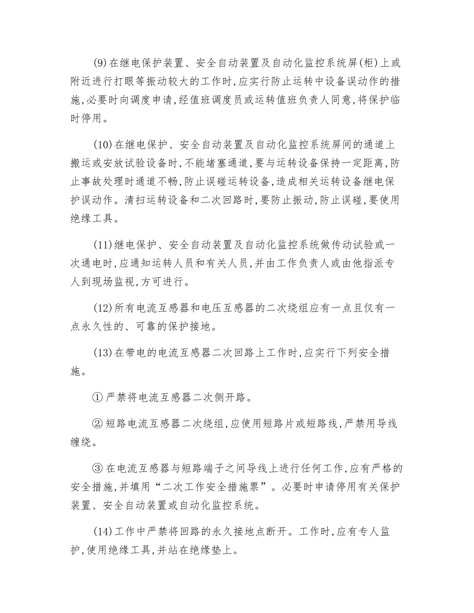 二次系统上工作安全技术操作规程_第3页