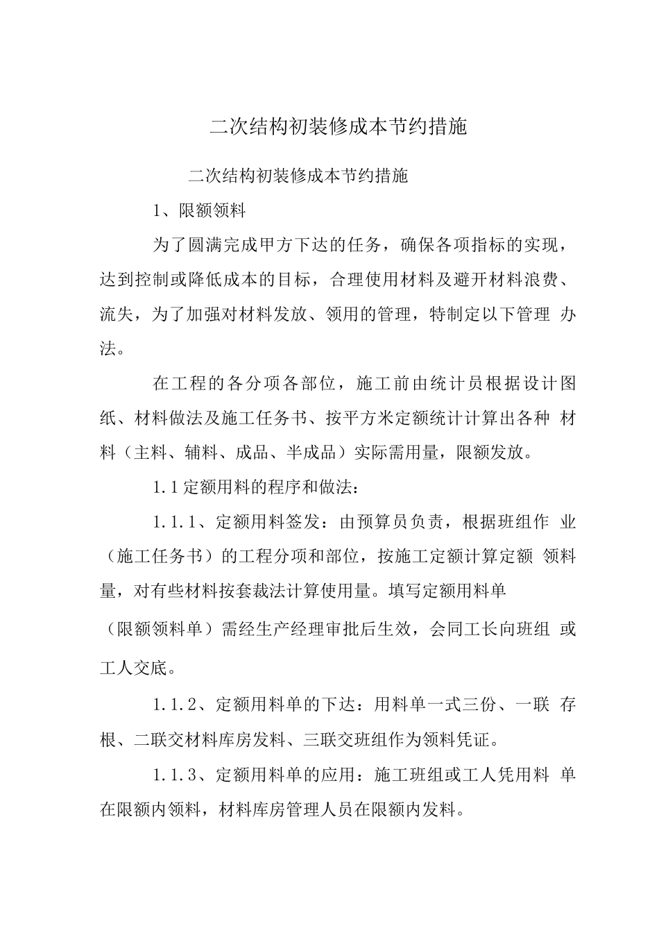 二次结构初装修成本节约措施_第1页