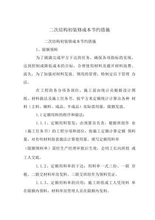 二次结构初装修成本节约措施