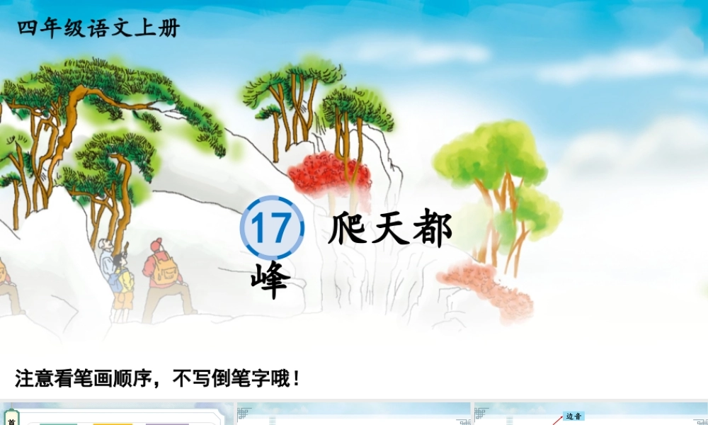 24统编版小学语文四年级上册生字笔顺课件-17 爬天都峰