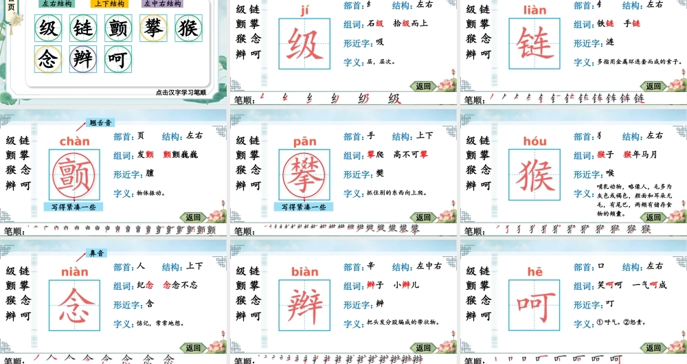 24统编版小学语文四年级上册生字笔顺课件-17 爬天都峰