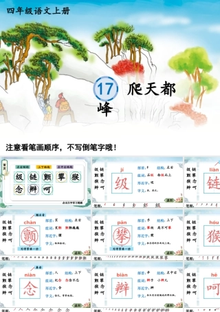 24统编版小学语文四年级上册生字笔顺课件-17 爬天都峰