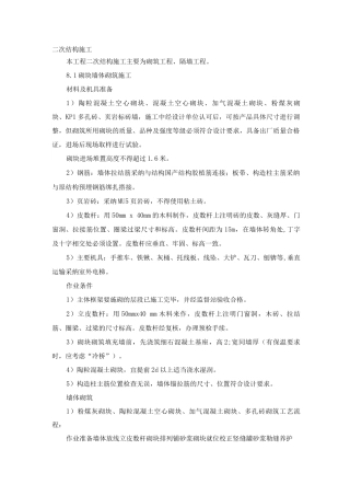 二次结构施工施工方案
