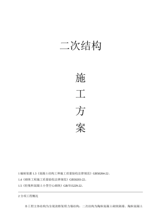 二次结构施工方案